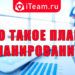 Что такое план и планирование
