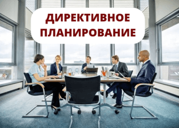 Ошибка планирования №4 Директивное планирование