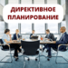 Ошибка планирования №4 Директивное планирование