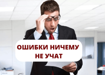 Ошибки ничему не учат