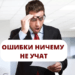 Ошибки ничему не учат