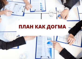 Ошибка планирования №5 План как догма