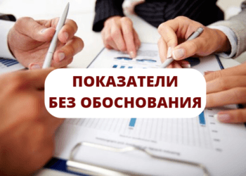 Ошибка планирования №3 Показатели без обоснования