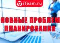 Основные проблемы планирования