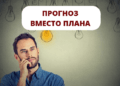 Ошибка планирования №1 Прогноз вместо плана
