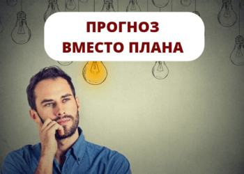 Ошибка планирования №1 Прогноз вместо плана