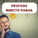 Ошибка планирования №1 Прогноз вместо плана