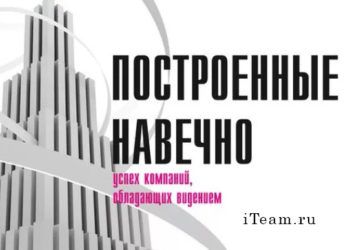 Построенные навечно Джима Коллинза