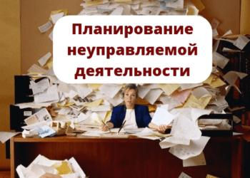 Ошибка планирования №6 Планирование неуправляемой деятельности
