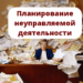 Ошибка планирования №6 Планирование неуправляемой деятельности