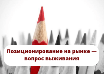 Позиционирование на рынке