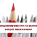 Позиционирование на рынке