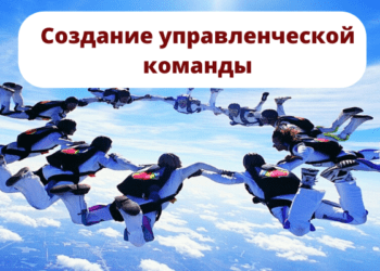 Создание управленческой команды