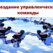 Создание управленческой команды