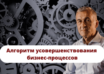 Алгоритм усовершенствования бизнес-процессов
