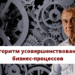 Алгоритм усовершенствования бизнес-процессов