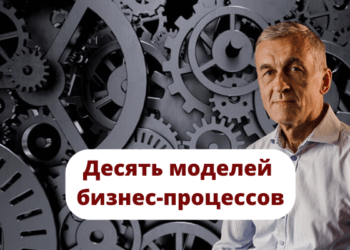 Десять моделей бизнес-процессов