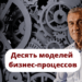 Десять моделей бизнес-процессов