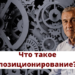 Позиционирование компании на рынке