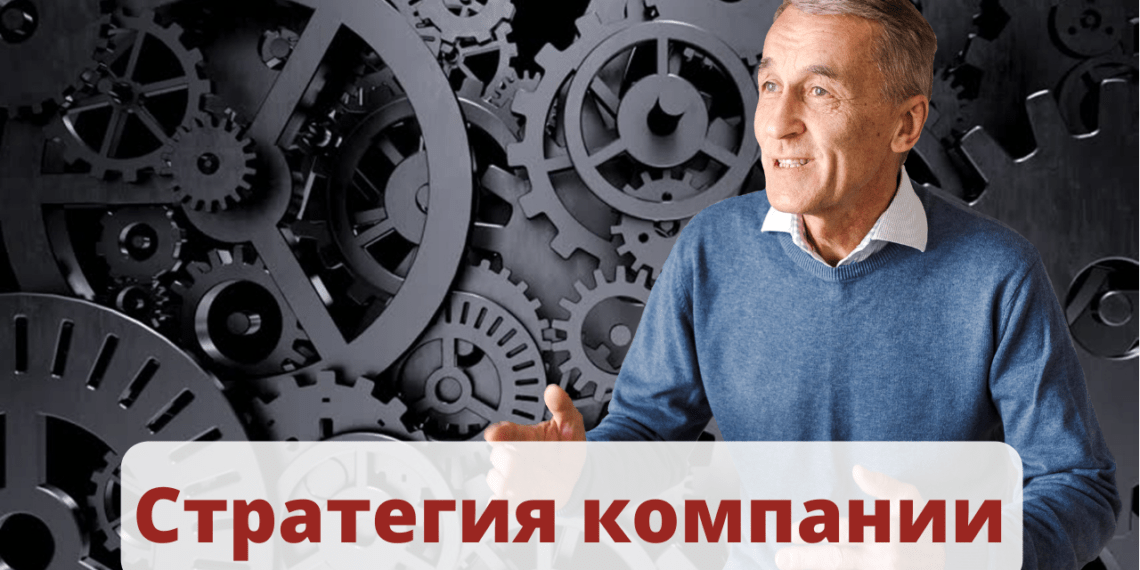 Стратегия компании