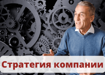 Стратегия компании