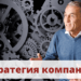 Стратегия компании