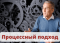 Процессный подход
