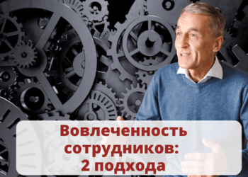 Вовлеченность сотрудников: два подхода