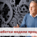Разработка модели процесса