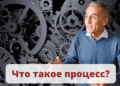 Что такое процесс?