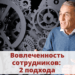 Вовлеченность сотрудников: два подхода