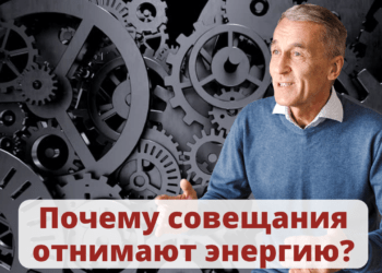 Почему совещания отнимают энергию?