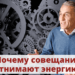 Почему совещания отнимают энергию?