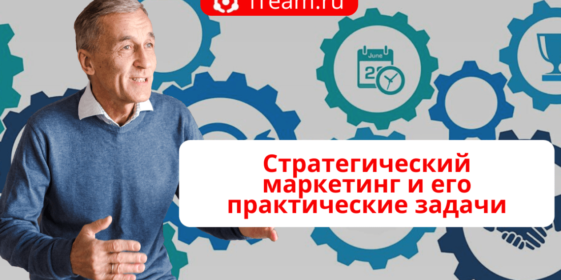 Стратегический маркетинг и его практические задачи