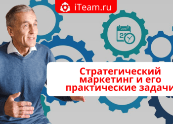 Стратегический маркетинг и его практические задачи