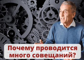 Почему проводится много совещаний?