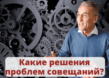 Какие решения проблем совещаний?
