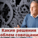 Какие решения проблем совещаний?