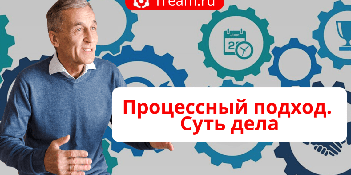 Процессный подход. Суть дела