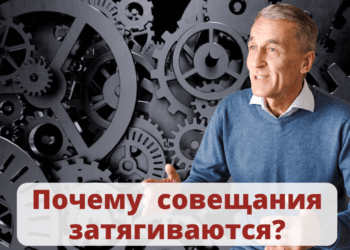 Почему совещания затягиваются?
