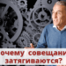 Почему совещания затягиваются?