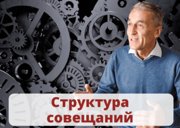 Структура совещаний