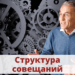Структура совещаний