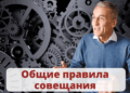 Общие правила совещания