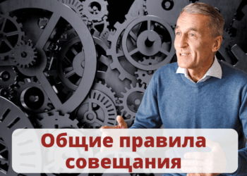 Общие правила совещания