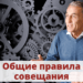 Общие правила совещания