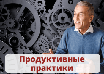 Продуктивные практики совещаний
