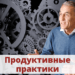 Продуктивные практики совещаний