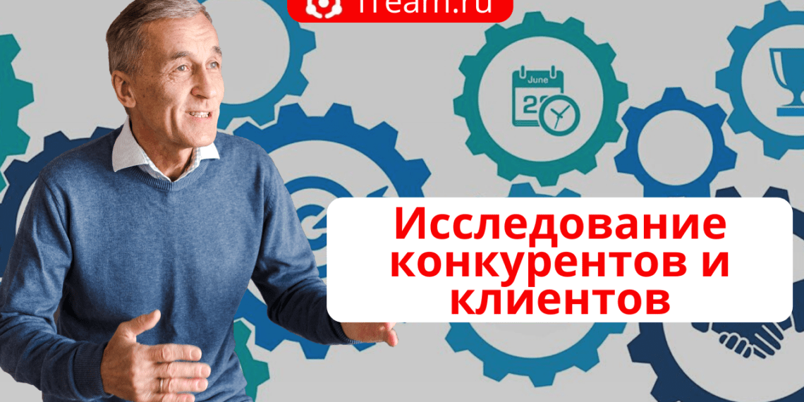 Исследование конкурентов и клиентов