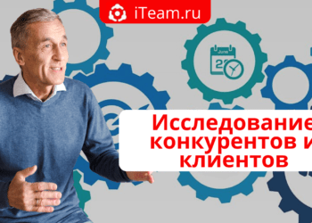 Исследование конкурентов и клиентов
